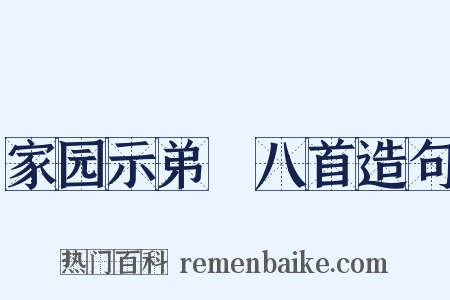 家园示弟槱八首造句是什么意思的图片